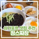 이태원 반점 | [싱가포르 맛집 추천] 정스짜장 정중화반점 한국식 짜장면 왕만두 내돈내산 솔직 후기