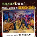 귤나잇 | [크리스마스 파자마 파티] 올나잇 파티 추천ㅣ 파자마 파티 후기