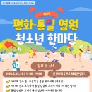 24.5.25. 2024 통일염원 한마당 축제 안내! 이미지