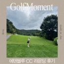 안성(서울) | 안성 에덴블루CC 후기｜서울 근교 2인플레이 가능한 골프장