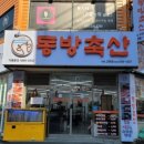 동방축산 거제고현점 이미지