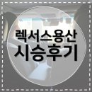 대신모터스 | [시승후기] 렉서스 NX450h+ &amp; ES300h 시승 후기 | 천우모터스 렉서스 용산전시장 김유창 부장님