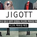 롯데광복점지고트 이미지