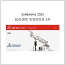 [신간소개] Solidworks 2023 3D모델링 동영상강좌 3부 책소개 및 상세목차 이미지