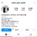 스미스케이크스튜디오(Smith Cake Studio)