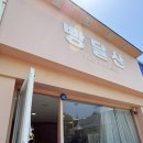 새우와불닭 | 목포 빵지순례 또간집 ‘빵달산‘: 신메뉴 양쯔깐루, 새우루꼴라, 타코불닭 소금빵 후기