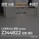 샌드32 | 수원 32평 아파트 장판 교체, LX하우시스 지아자연애 2.2T 오트샌드 ZJ44822 시공 후기