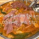 찌개대장 | [역삼 점심] '이태리 부대찌개' 솔직 후기(식권대장, 메뉴 추천)