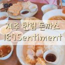 GS25 군포한림점 | 제주 한림 돈까스 아이랑 식당 187센티멘트