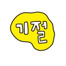 챈챈코인노래연습장 이미지