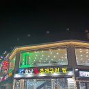 호남회조개구이찜