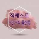 직퀘스트 통합 구인구직 POSTING.