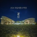 2024 국립세종수목원 야행(夜行) 이미지