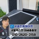 상수도사업본부 대회의실 | 대구 관공서 방충망교체 대구 상수도사업본부 블랙스텐 미세촘촘망 시공 후기