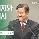 46강.나의 아버지와 너의 아버지 (요한복음 8:39-47) | 하용조 목사의 요한복음 강해 이미지