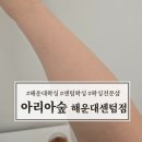 아리아숲 왁싱 해운대 센텀점 | 해운대왁싱 잘하는 곳 아리아숲 왁싱 해운대센텀점 팔왁싱