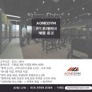 [하남시 미사] 미사역 도보 5분 AONE GYM 트레이너 구인합니다~ 이미지