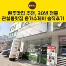 원주지역 노동조합 | 원주맛집 추천, 30년 전통 관설동맛집 윤가수제비 솔직후기