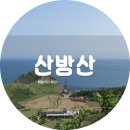 [제주 섬여행] 산방산 / 제주 가볼만한곳 이미지