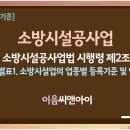 [2026년 1월 기준] 소방시설공사업 업종별 등록기준 및 영업범위 이미지
