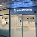 뉴욕정치과의원 이미지