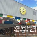 용호병설유치원 | [공지] 창원 성산구 유치원 입학설명회 후기-2: 국공립 용호유치원