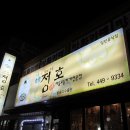 정호 - 창원시 성산구 창이대로690번길 2 | 정호