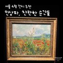 장미공연장1층 강당 | 지금 가기 좋은 4월 전시, 인상파 원화 작품이 모인 노원아트뮤지엄 '인상파, 찬란한 순간들' 후기