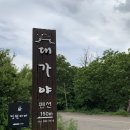 대가야 캐슬펜션 이미지