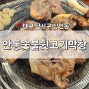 [대구 달서구] 상인동 맛집 &#39;안동숯불뒷고기막창&#39; 상인역 뒷고기 막창 삼겹살 고기집