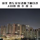 ◇크린터치◇내포신도시 반도유보라 마크에디션 A타입 신축아파트 입주청소