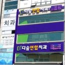 다솜치과의원 이미지