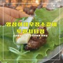 영삼이네우정소갈비 루원시티점 &lt;&lt;세상시름 잊게하는 행복한 맛 루원시티갈비 찐맛집&gt;&gt;