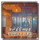 이게볶음밥 송정점 | 부산 송정 맛집 어밤부 인기메뉴 예약 웨이팅 이용팁 후기