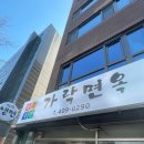가락함흥냉면