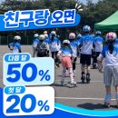 부산 시민을 위한 가요 한마당 | 연산동인라인스케이트, 친구 데려오면 50% 할인