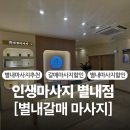 702 | [별내 마사지] 몸 개운하게 극락가는 인생 마사지 별내점, 솔직 후기
