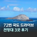 콩돌해안 공중화장실 | 하와이 동쪽 해안 드라이브 72번 국도 전망대 3곳 방문기