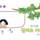 김미소 이야기 02-긴머리 수염아저씨 (물한모금 짧은생각 029) 이미지