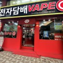 장전동 전자담배 액상 & 기기 입고 빠른 전자담배 가게 매장 추천💞 베이프큐 부산대점에서 액상 구매 후기