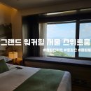 친구룸 | 그랜드 워커힐 서울 클럽 스위트룸 친구와 호캉스 후기