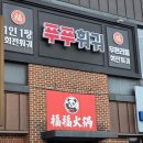 백강로 | <<순천맛집>> 귀여운 판다 캐릭터를 테마로 한 이색적인 훠궈 전문점 "푸푸훠궈 순천점" :)