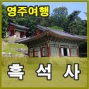 진봉파출소 | 영주 여행 꼭 가볼 곳, 영주 흑석사에서 국보를 마주하다.