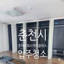 스카이약품 | 춘천시 롯데캐슬스카이클래스 입주청소 후기