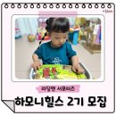 하모니어린이집 | 리딩앤 하모니힐스 2기 서포터즈로 아이의 첫 영어 시작하기