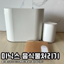 귀한사람들을위한족발 | 미닉스 음식물 처리기 더플렌더 | 음식물 처리기를 살까 말까 고민 많은 사람들을 위한 찐 사용 후기