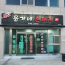 촌돼지집 이미지