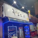 주당'S