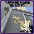 제2각산리경로당 | 구의역아파트:이스트폴 현장 임장 후기