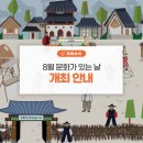 [2024 문화가 있는날-구석구석 문화배달] Live in 개항장 | 8월 문화가 있는 날 개최 안내